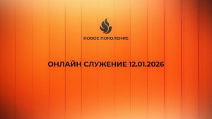 Онлайн служение 12.01.2026