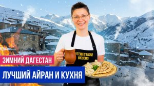 ДАГЕСТАН ГОРЫ, АУЛЫ И МЕСТНАЯ КУХНЯ. ПРОГУЛКА ПО МАХАЧКАЛЕ. ДЕРБЕНТ. СЕЛО ЧОХ
