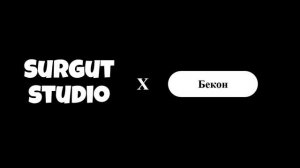 Surgut Studio x Бекон - Дайте робуксы бекону