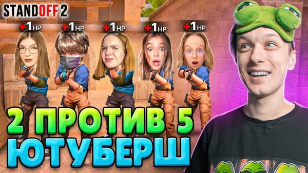 5 ДЕВУШЕК ЮТУБЕРШ ПРОТИВ 2 НО У ВСЕХ 1 ХП😂 (STANDOFF 2)