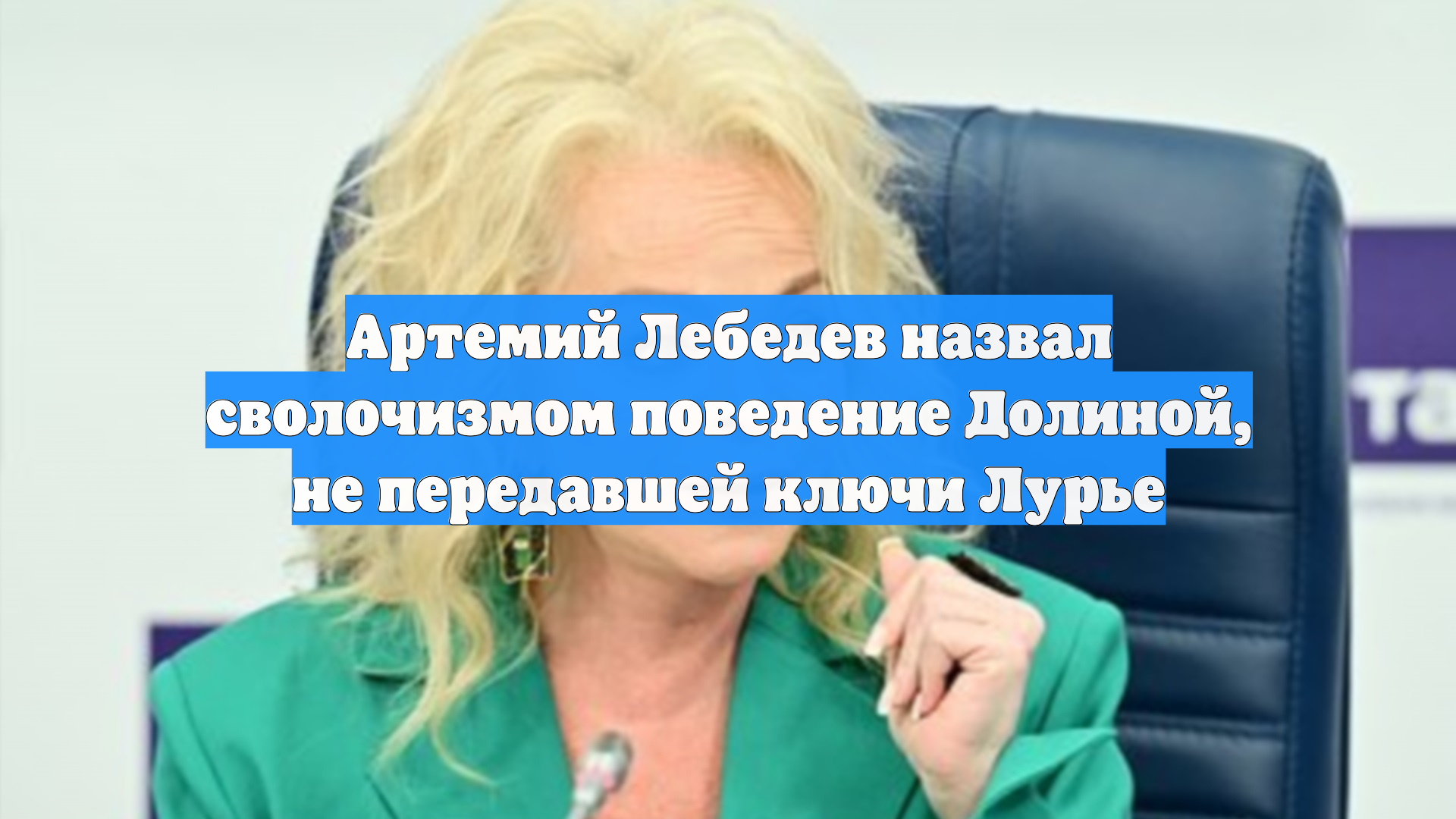 Артемий Лебедев назвал сволочизмом поведение Долиной, не передавшей ключи Лурье