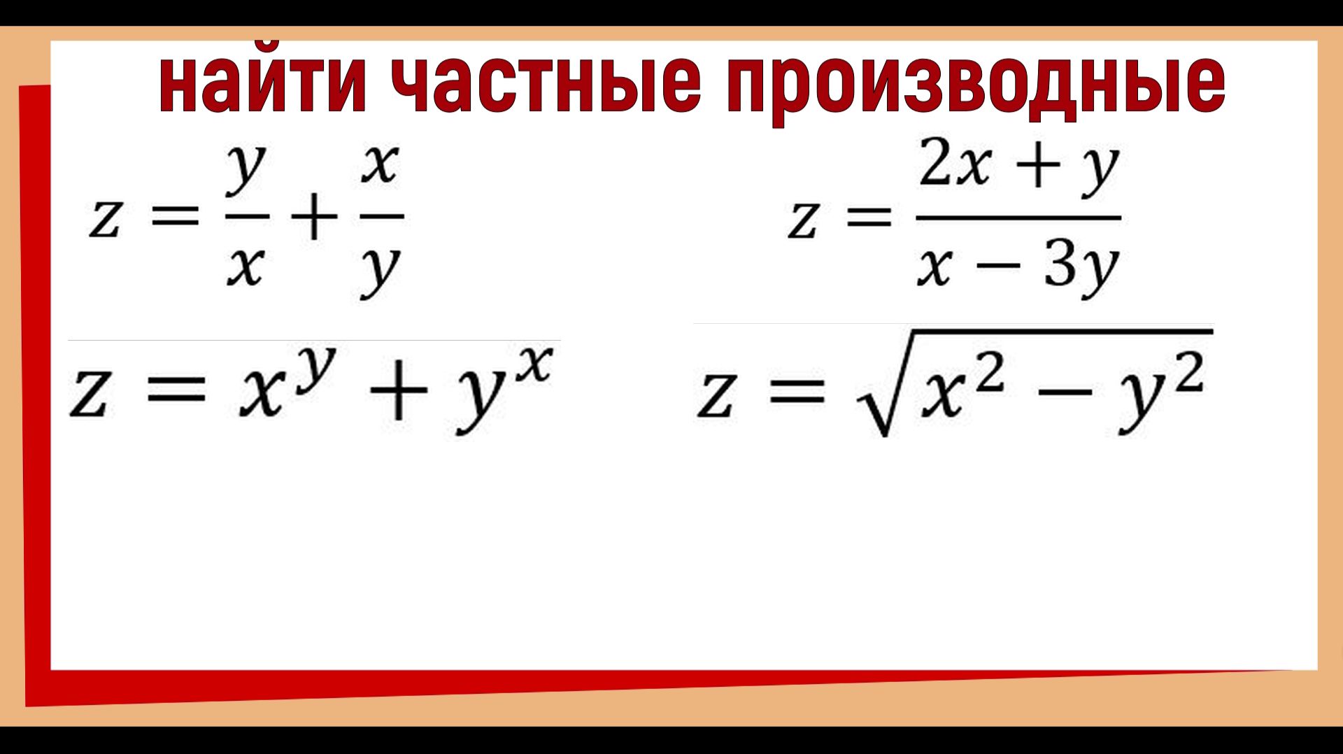 7. Частные производные примеры решения №1 смотреть онлайн