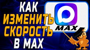 Как изменить скорость в Max