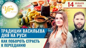 Традиции Васильева дня на Руси / Как побороть страсть к перееданию / Утро на СПАСЕ