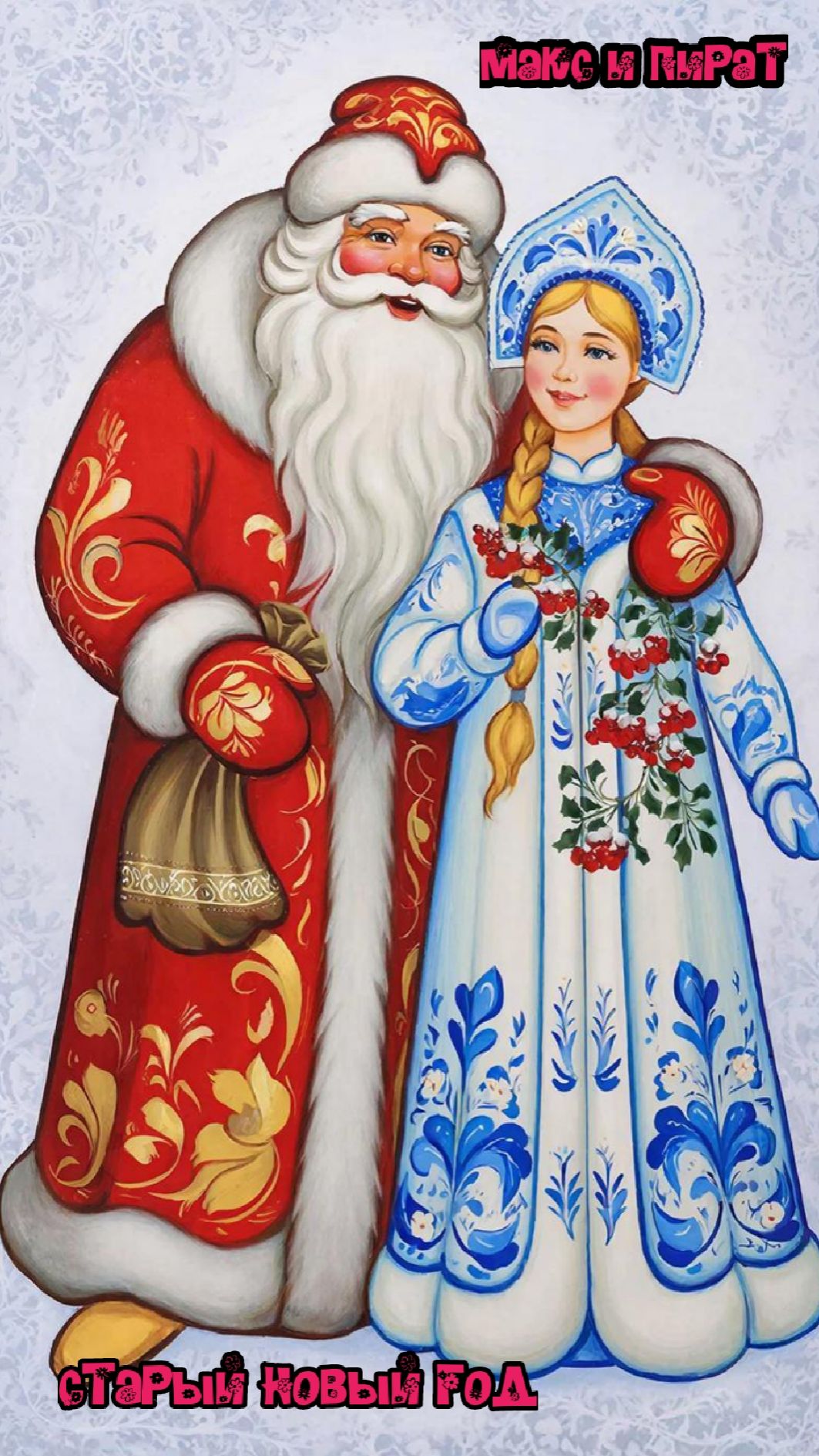 СТАРЫЙ НОВЫЙ ГОД🎄🎄🎄 #музыкальный #хит 2026 смотреть онлайн