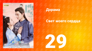 Свет моего сердца 1 сезон 29 серия