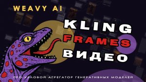 Weavy Ai ✨ 7. Kling Frames для гармоничных переходов