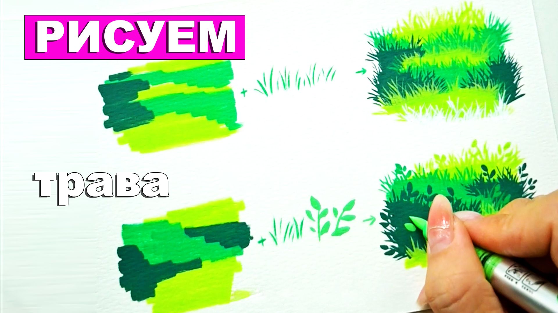 Как нарисовать траву. Урок рисования. Учимся рисовать траву. Идеи рисования акриловым маркером смотреть онлайн