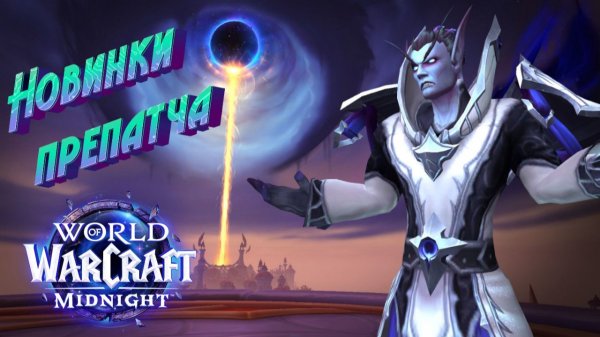 ОБЗОР ОСНОВНЫХ НОВИНОК ПРЕПАТЧА К MIDNIGHT ДЛЯ WORLD OF WARCRAFT #midnight #worldofwarcraft