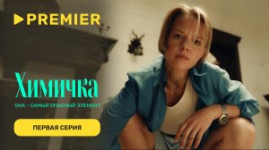 Химичка | Первая серия | PREMIER