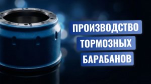 Производство тормозных барабанов AVTO-TECH