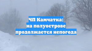 ЧП Камчатка: на полуострове продолжается непогода