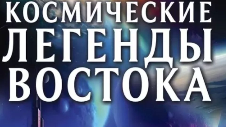 «Космические легенды Востока»