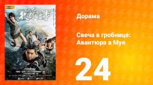 Свеча в гробнице: Авантюра в Муе 1 сезон 24 серия