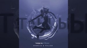 Танцы На Стёклах