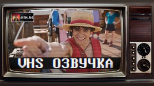 Ван-Пис (2 сезон) (VHS озвучка)