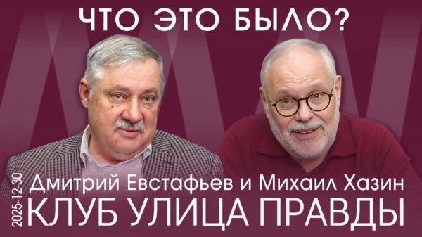 Клуб Улица Правды 30.12.25. В мире идёт схватка между элитными группами