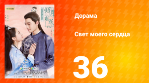 Свет моего сердца 1 сезон 36 серия