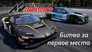Assetto Corsa Competezione - Битва за первое место