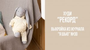Худи "РЕКОРД". Журнал "Я шью с мамой" №3