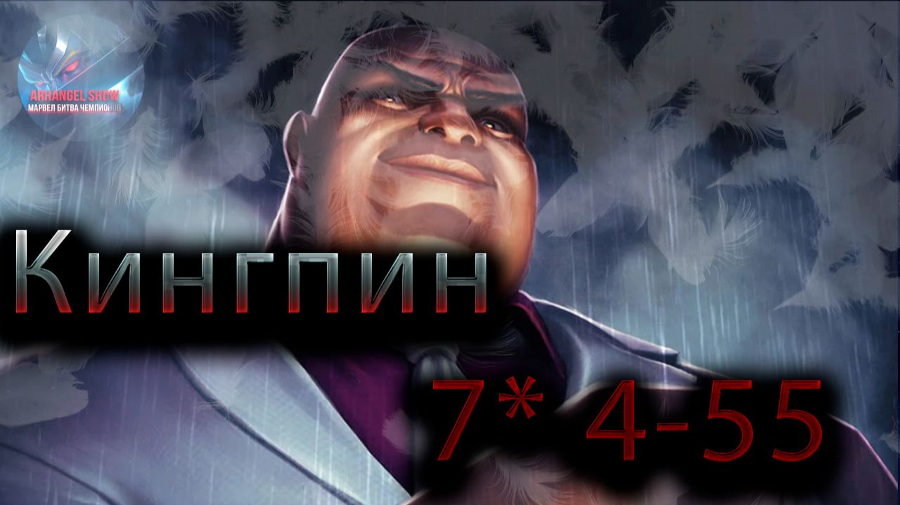 Кингпин 7* 4-55♦ Marvel: Contest Of Champions♦ Марвел: битва чемпионов♦