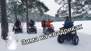 Зима на квадриках