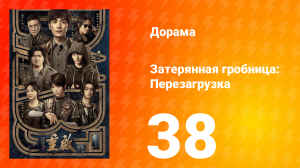 Затерянная гробница: Перезагрузка 38 серия