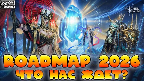 🔴 ROADMAP 2026 — Дорожная Карта 2026 || Обзор || Watcher of Realms || 18+