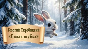 Георгий Скребицкий "Белая шубка"