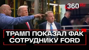 Трамп показал средний палец работнику завода Ford