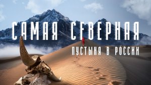 Сибирская Сахара: Поход сквозь хребет Кодар