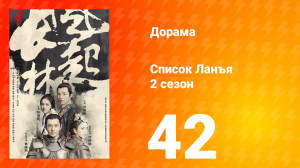 Список Ланъя 2 сезон 42 серия