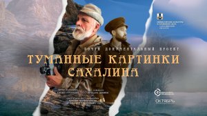 Туманные картинки Сахалина (реж. Вячеслав Деняков, Россия, 2025, 12+)