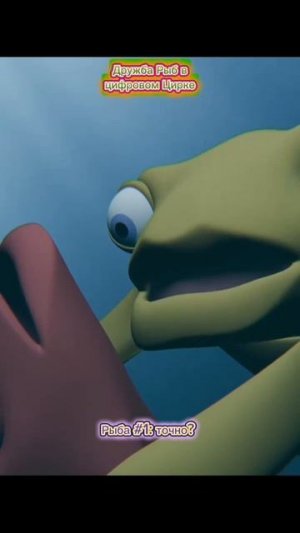 Дружба Рыб в Цифровом Цирке