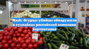 Mash: Огурцы-убийцы обнаружили в сухпайках российской компании бортпитания