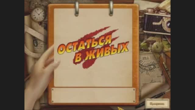 Остаться в живых