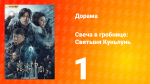 Свеча в гробнице: Святыня Куньлунь 1 сезон 1 серия