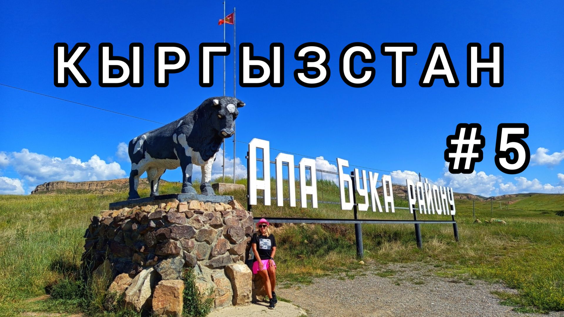 5. Село Ала-Бука — районный центр Ала-Букинского района Джалал-Абадской области. Кыргызстан