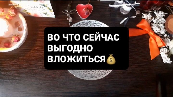 ВО ЧТО СЕЙЧАС ВЫГОДНО ВЛОЖИТЬСЯ!? СВЯТОЧНЫЕ ПРАВДИВЫЕ ГАДАНИЯ смотреть онлайн