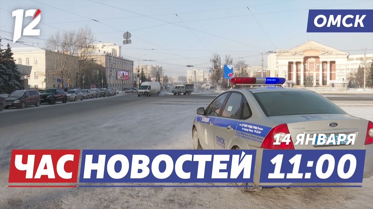 Омские морозы / Вспыхнула Газель / Квартиры для сирот. Новости Омска смотреть онлайн