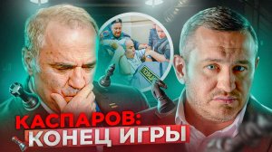 Каспоров* и УНИТАЗ: паранойя гроссмейстера из-за киллера