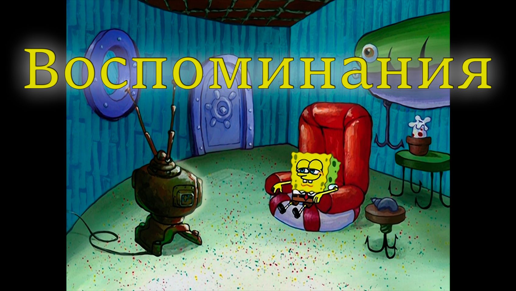 Воспоминания | SpongeBob SquarePants