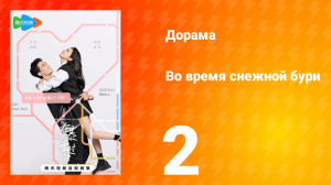 Во время снежной бури 1 сезон 2 серия