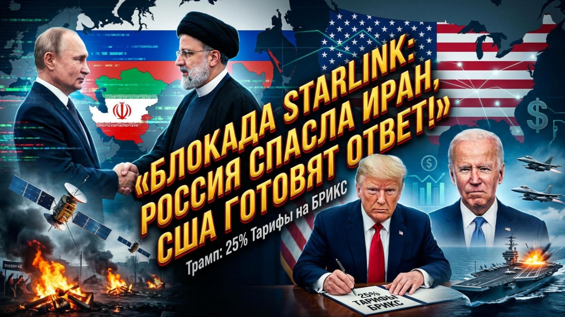 📡💥Россия Заглушила Starlink: Протесты Утихли, Трамп Ввёл 25% Тарифы на БРИКС, США Готовят Удар смотреть онлайн