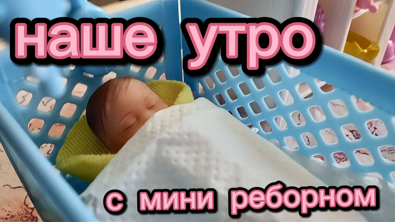 наше утро с МИНИ реборном