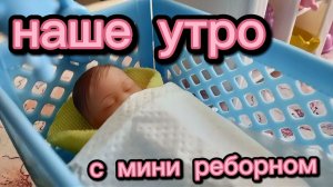 наше утро с МИНИ реборном