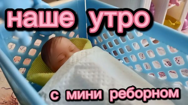 наше утро с МИНИ реборном