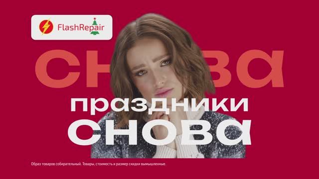 Новогодняя реклама магазина электронной техники и ассессуаров Flashrepair