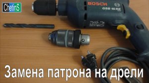 Замена патрона на дрели Бош