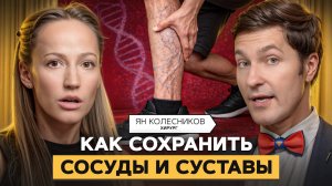 Коллаген, ВАРИКОЗ и спорт: отвечает хирург Ян Колесников